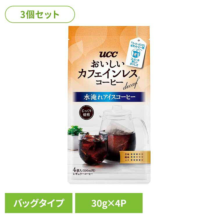 【3個】UCC おいしいカフェインレスコーヒー コーヒーバッグ 水淹れアイスコーヒー 4P 352021UCC レギュラーコーヒー 水淹れ コールドブリュー コーヒーバッグ コーヒー粉 アイスコーヒー 香りコク 水出し 簡単便利 おいしいカフェインレス