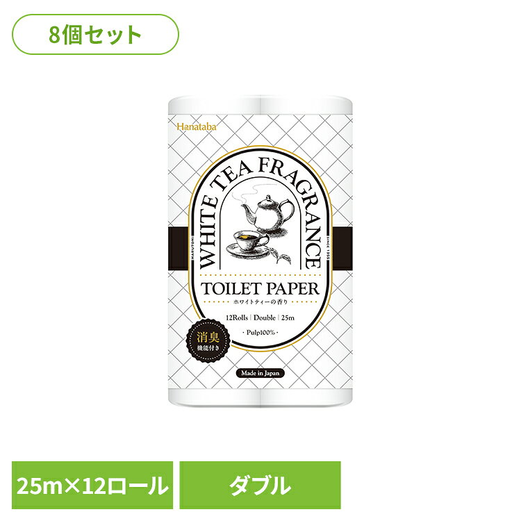 Rakuten - 【8個セット】Hanatabaホワイトティー12Rダブル3486 ホワイトティーの香り付き パルプ 消臭 ホワイトティー トイレットペーパー 紙 紙類 Hanataba Hanataba