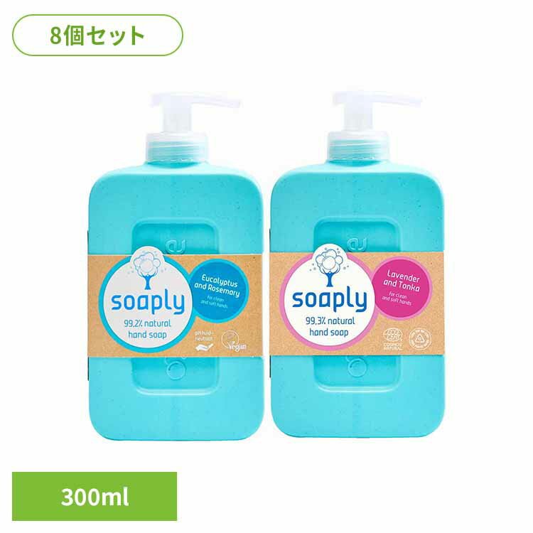 【ユーカリプタス＆ローズマリー】●2017年から石油由来成分の代替品として使用できるムクロジをほぼメイン成分とした優れた性能をもつ家庭用洗剤、パーソナルケアを開発し提供しております。●全ての製品は少なくとも97%以上、植物由来の成分を使用しております。●ボトルは100%リサイクル(キャップを除く)100%ナチュラルを目指して、植物由来成分のみ使用した製品を作り続けております。●99.3%植物由来成分でお肌をしっとり洗い上げます。●素肌と同じ弱酸性。●ヴィーガン・エコサート・Bコーポレーション認証。【ラベンダー＆トンカ】●2017年から石油由来成分の代替品として使用できるムクロジをほぼメイン成分とした優れた性能をもつ家庭用洗剤、パーソナルケアを開発し提供しております。●全ての製品は少なくとも97%以上、植物由来の成分を使用しております。ボトルは100%リサイクル(キャップを除く)100%ナチュラルを目指して、植物由来成分のみ使用した製品を作り続けております。●99.3%植物由来成分でお肌をしっとり洗い上げます。●素肌と同じ弱酸性。●100%リサイクルボトル。●ヴィーガン・エコサート・Bコーポレーション認証。※リニューアルに伴い、パッケージ・内容等予告なく変更する場合がございます。予めご了承ください。●商品サイズ（cm）幅約8.6×奥行約3.7×高さ約16.9●商品重量約0.354kg●規格300ml×8●成分ユーカリプタス＆ローズマリー：水、ヤシ油アルキルグルコシド、ココアルキル硫酸Na、グリセリン、乳酸K、コカミドプロピルベタイン、ムクロジエキス、オレイン酸グリセリル、水酸化K、香料、ユーカリ葉エキス、ローズマリーエキス、リナロール、リモネン、トコフェノール、クエン酸水添野菜脂肪酸グリセリズ、塩化Na、クエン酸ラベンダー＆トンカ：水、ヤシ油アルキルグルコシド、ココアルキル硫酸Na、グリセリン、乳酸K、コカミドプロピルベタイン、ムクロジエキス、オレイン酸グリセリル、水酸化K、香料、ラベンダー花/葉/茎エキス、ジプテリクスオドラタ種子エキス、リナロール、リモネン、トコフェノール、クエン酸水添野菜脂肪酸グリセリズ、塩化Na、クエン酸（検索用：ソープリー soaply ヴィーガン Ecocert ハンドソープ 弱酸性 リサイクルボトル 植物由来 生分解性 ユーカリ＆ローズマリー ラベンダー＆トンカ ソープリー ）最強翌日配送対象商品に関するご案内 最強翌日配送対象商品・対象地域に該当する場合は最強翌日配送マークがご注文カゴ近くに表示されます。 最強翌日配送可能なお支払方法は【クレジットカード、代金引換、全額ポイント支払い】のみとなります。 下記の場合は最強翌日配送対象外となります。 ・15点以上ご購入いただいた場合 ・時間指定がある場合 ・ご注文時備考欄にご記入がある場合 ・決済処理にお時間を頂戴する場合 ・郵便番号や住所に誤りがある場合 ・最強翌日配送対象外の商品とご一緒にご注文いただいた場合 ・お届け先住所文字数が40文字以上の場合