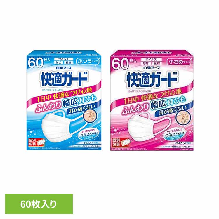 Rakuten - 快適ガードマスク 60枚 マスク 不織布マスク 風邪 インフルエンザ 快適ガード 大容量 快適 快適ガード ふつう 小さめ