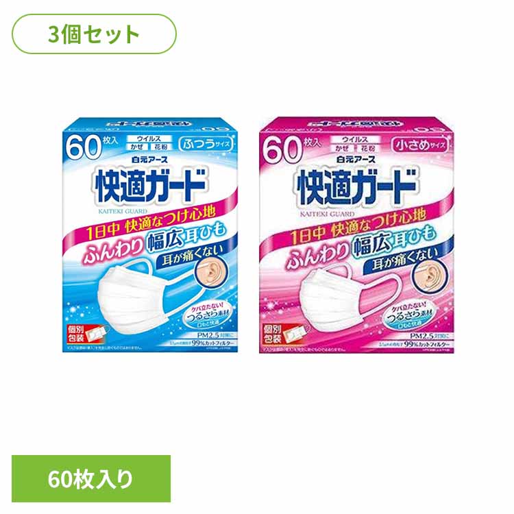 Rakuten - 【3個】快適ガードマスク 60枚 マスク 不織布マスク 風邪 インフルエンザ 快適ガード 大容量 快適 快適ガード ふつう 小さめ