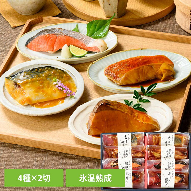 『氷温熟成』製法で素材の旨みを引き出した煮魚・焼魚のギフトセット。バラエティ豊かな4種の味わいをお手軽調理でお楽しみいただけます。真空パックの個別包装で保存性も良く、電子レンジまたは湯煎でお召上がり頂ける手間いらずのごちそうを是非ご賞味ください。※氷温熟成とは0℃からモノが凍るまでの温度帯（氷温域）で、加工や熟成を行う事で、素材の鮮度を落とさずに、素材本来の旨みを引き出す製法です。※リニューアルに伴い、パッケージ・内容等予告なく変更する場合がございます。予めご了承ください。●商品サイズ（cm）幅約26.5×奥行約41×高さ約4.5●商品重量約0.85kg●内容量ぶり照焼90g ×2個、真だら照焼80g ×2個、さばの塩焼90g ×2個、紅鮭の塩焼60g ×2個●保存方法-18℃以下で保存してください。※「めぬけと黄金生姜の煮付け」は、はちみつを含みますので、1歳未満の乳幼児に与えないでください。※骨があります。●原材料【ぶりの照焼】ブリ（国産）、たれ（醤油、還元水あめ、みりん、砂糖、黒糖蜜）、醤油、砂糖、還元水あめ、みりん、魚介エキス、食塩／増粘剤（加工でんぷん、増粘多糖類）、着色料（カラメル）、（一部に小麦・大豆を含む）【めぬけと黄金生姜の煮付け】メヌケ（アイスランド）、はちみつ漬生姜（生姜、はちみつ）、醤油、還元水あめ、みりん、砂糖、カツオだし、昆布エキス、酵母エキス／増粘剤（加工でんぷん）、着色料（カラメル）、（一部に小麦・大豆を含む）※メヌケ60％、生姜10％（仕込み時）【さばの味噌煮】サバ（ノルウェー産）、味噌、砂糖、みりん、水あめ、生姜、食塩、（一部にさば・大豆を含む）【紅鮭の塩焼き】ベニサケ（ロシア産）、食塩／粗製海水塩化マグネシウム、（一部にさけを含む）●成分（100gあたり）【ぶりの照焼】エネルギー289kcal、たんぱく質18.8g、脂質22.0g、炭水化物1.9g、食塩相当量1.3g【めぬけと黄金生姜の煮付け】エネルギー141kcal、たんぱく質17.6g、脂質4.9g、炭水化物6.7g、食塩相当量1.2g【さば味噌煮】エネルギー283kcal、たんぱく質12.4g、脂質19.6g、炭水化物14.3g、食塩相当量2.0g【紅鮭の塩焼】エネルギー177kcal、たんぱく質28.5g、脂質6.0g、炭水化物0.1g、食塩相当量1.1g●原産国：日本●アレルギー物質小麦・大豆・さば・さけ※沖縄・離島配送不可本商品はメーカーより直接お届けするため、ご注文後のキャンセル・返品・内容変更は承れません。（検索用：氷温熟成 魚 おかず 便利 簡単 ギフト 冷凍 手軽 美味しい 惣菜 ）最強翌日配送対象商品に関するご案内 最強翌日配送対象商品・対象地域に該当する場合は最強翌日配送マークがご注文カゴ近くに表示されます。 最強翌日配送可能なお支払方法は【クレジットカード、代金引換、全額ポイント支払い】のみとなります。 下記の場合は最強翌日配送対象外となります。 ・15点以上ご購入いただいた場合 ・時間指定がある場合 ・ご注文時備考欄にご記入がある場合 ・決済処理にお時間を頂戴する場合 ・郵便番号や住所に誤りがある場合 ・最強翌日配送対象外の商品とご一緒にご注文いただいた場合 ・お届け先住所文字数が40文字以上の場合
