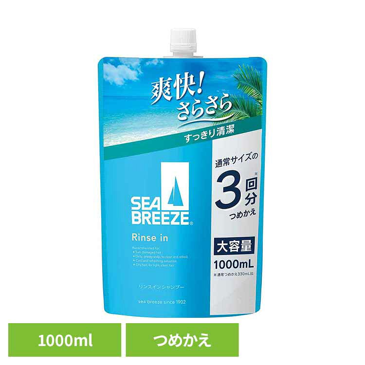 シーブリーズ リンスインシャンプー つめかえ用 1000ml 12430大容量 時短 詰替え 洗浄力 さらさら メンソール 清潔 汗 手軽 ファミリー シーブリーズ