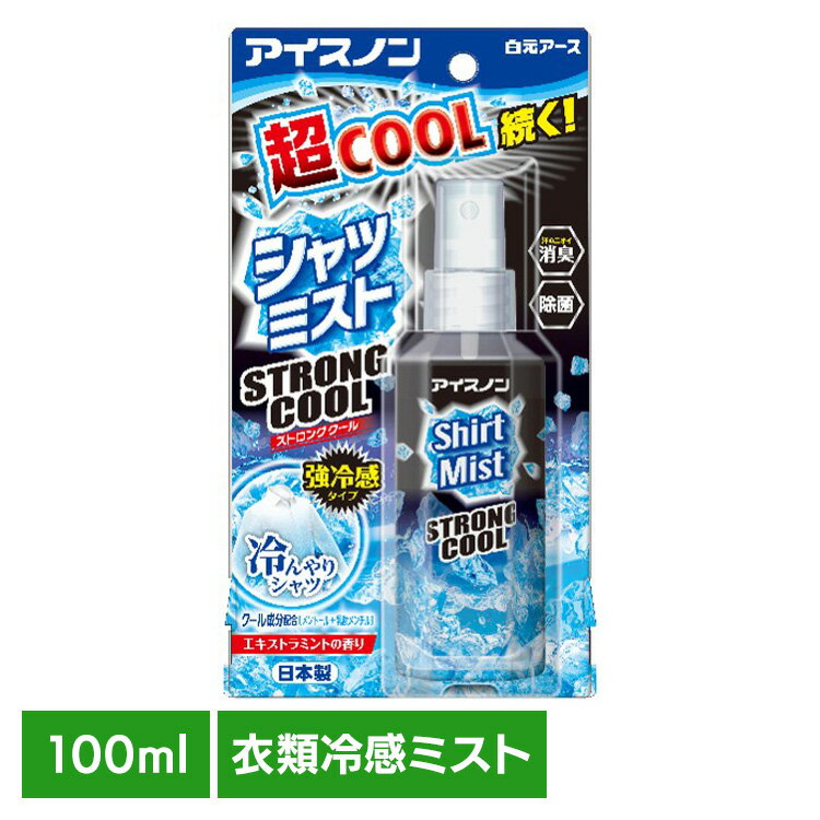 Rakuten - アイスノン シャツミスト STRONGCOOL 100ml 白元アース アイスノン クール 猛暑 暑さ対策 ひんやり アイスノン
