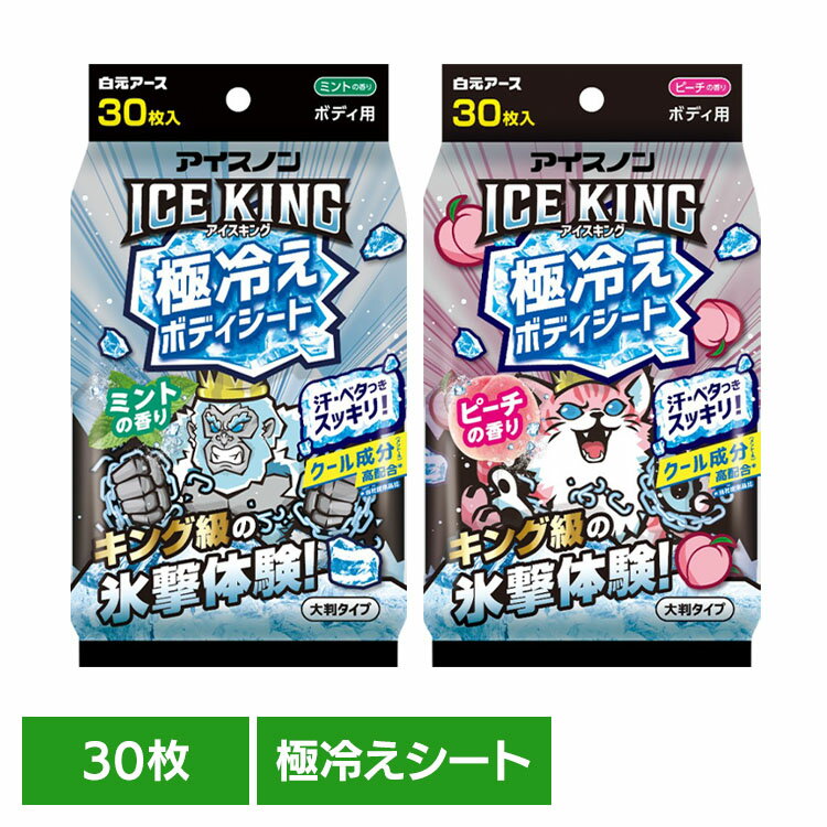 Rakuten - ICEKING 極冷えボディシート 30枚 白元アース アイスノン クール 猛暑 暑さ対策 ひんやり アイスノン ミント ピーチ
