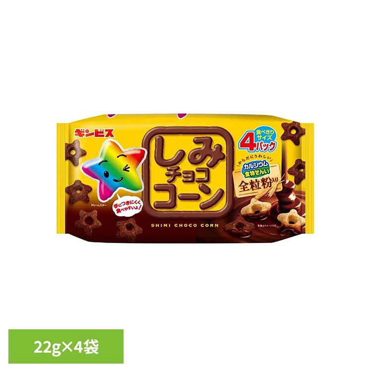しみチョココーン全粒粉4パック お菓子 ギンビス しみチョココーン 全粒粉 カルシウム 食物繊維 しみこみ おやつ 子供 しみチョココーン 要