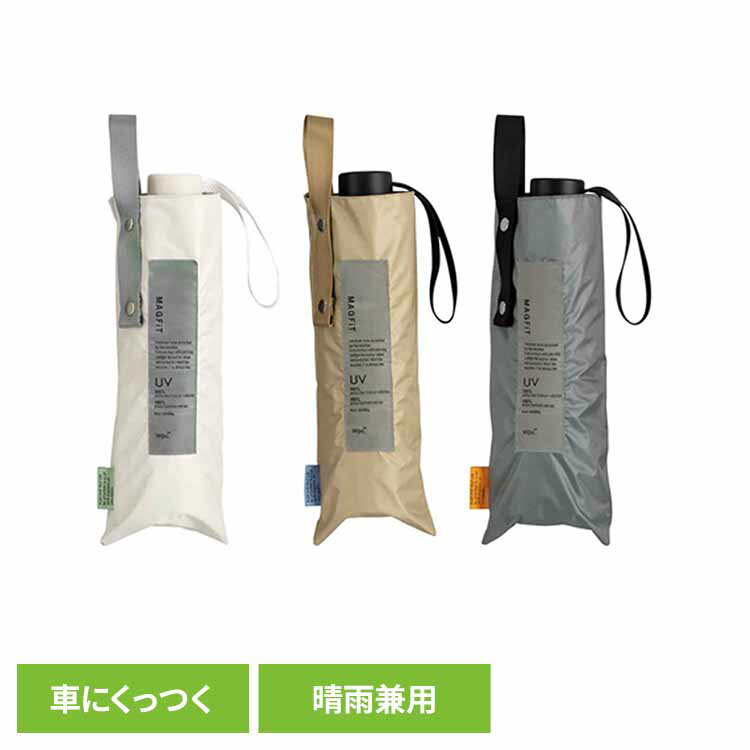 Rakuten - 遮光マグフィット mini 801-14596-102Wpc. UVカット率100％ 遮光率100% 遮熱 晴雨兼用 日傘 収納袋付 車にくっつく 折りたたみ傘 はっ水加工 Wpc. オフホワイト モカ グレー 【B】