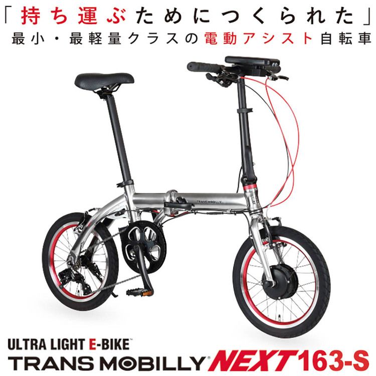 TRANS MOBILLY NEXT163-S 92219-0199自転車 電動 折畳み 旅行 軽い アルミ ミニベ...