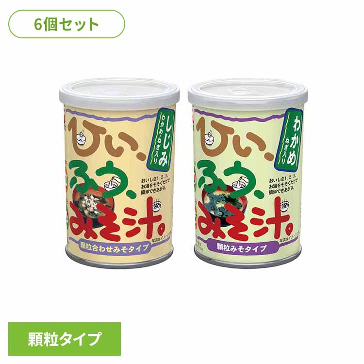 Rakuten - 【6個】かねさ ひいふうみそ汁 味噌 FD顆粒 レトルト 味噌汁 しじみ 買い置き 缶 マルコメ かねさ しじみ わかめ