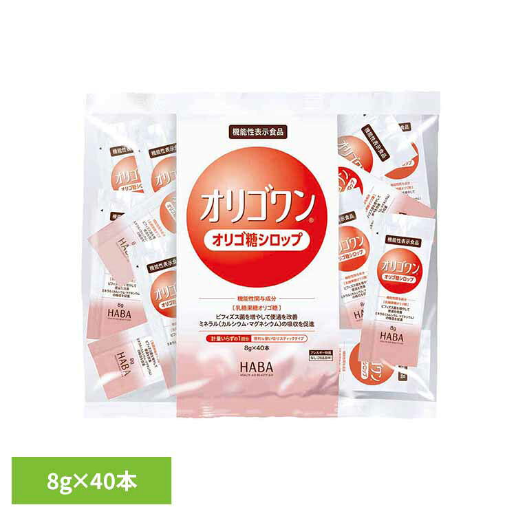 Rakuten - HABA オリゴワンオリゴ糖シロップ スティック 8g×40本 オリゴワン 乳糖果糖オリゴ糖 機能性表示食品 腸内環境 ハーバー研究所 HABA 【B】