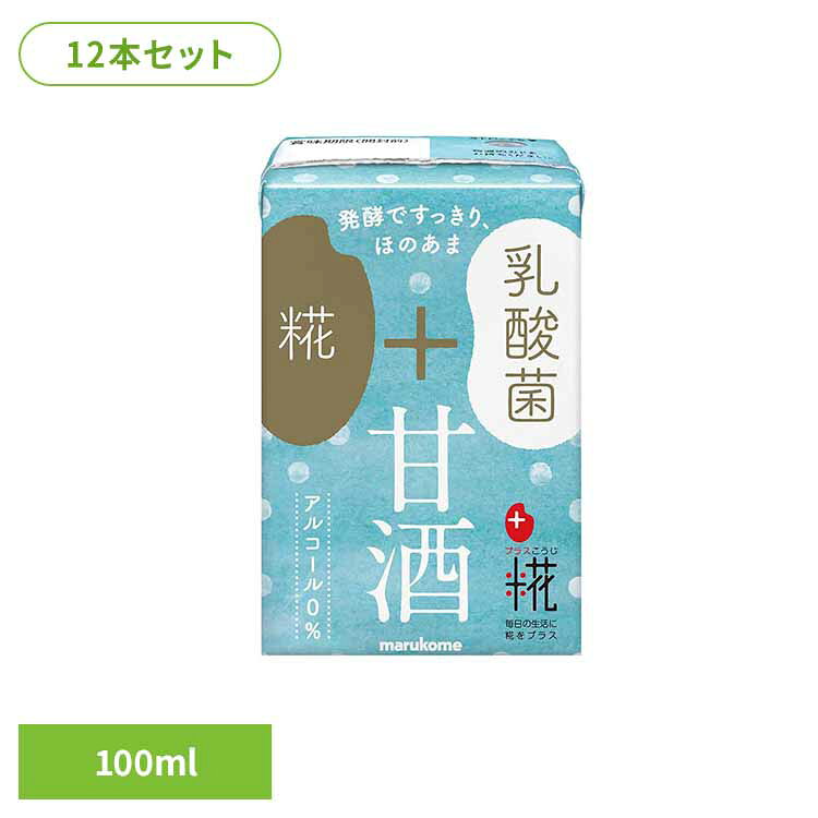 糀甘酒LL 乳酸菌 100ml×12本 甘酒 米糀 乳酸菌 発酵 甘み 酸味 マルコメ 効果 効能[2608SX]