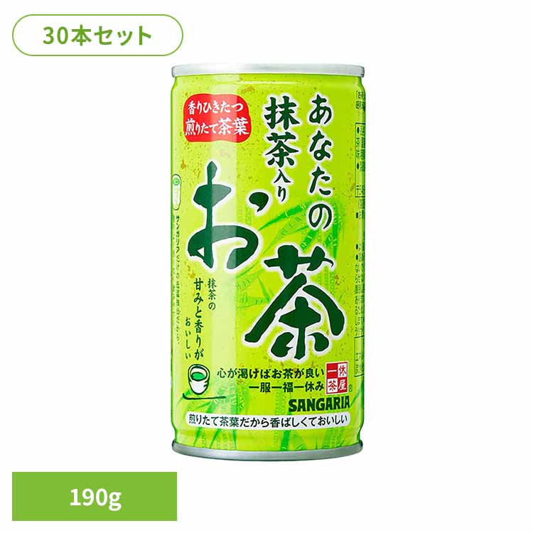【30本】あなたの抹茶入りお茶 190g 抹茶 お茶 あなた サンガリア 飲料 ソフトドリンク 缶
