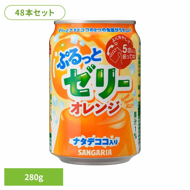 【24本】ぷるっとゼリーオレンジ 280g×2ケース オレンジ ゼリー ナタデココ サンガリア 飲料 ソフトドリンク 振る 缶 ジュース