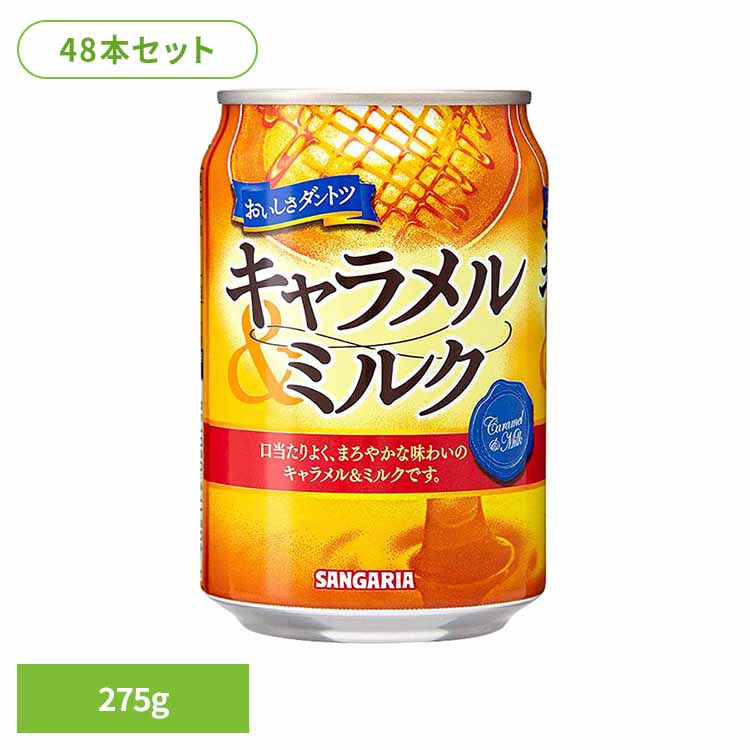 【24本】キャラメル＆ミルク 275g×2ケース キャラメル ミルク サンガリア 飲料 ソフトドリンク 缶 ジュース