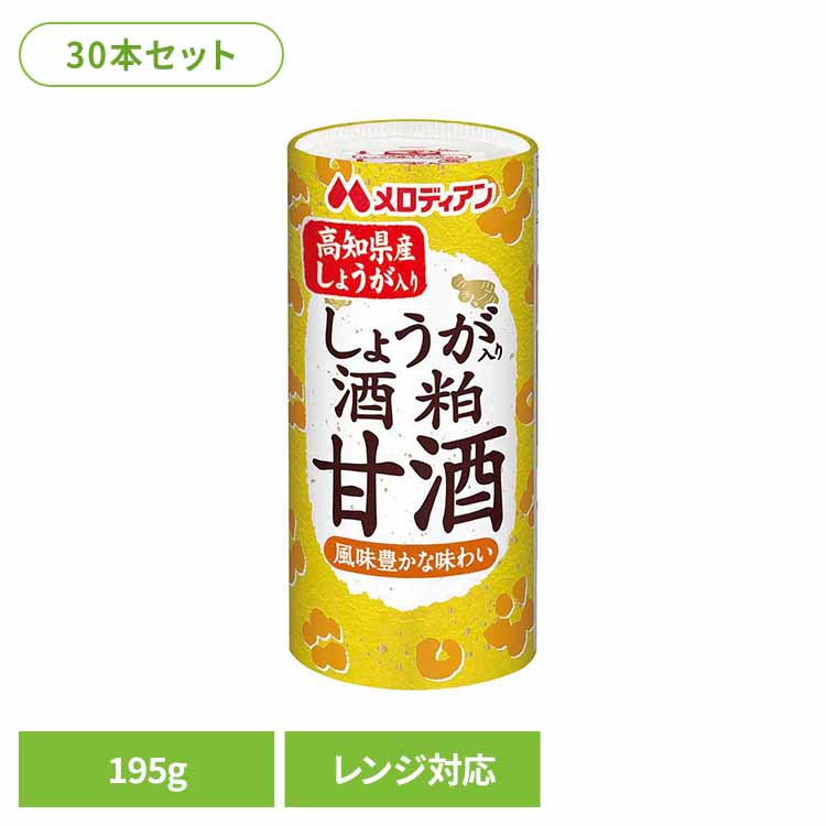 しょうが入り酒粕甘酒195g×30本 甘酒 酒粕 生姜 電子レンジ 清涼飲料水 あったまる ほっと飲料 ひな祭り 大寒 香り