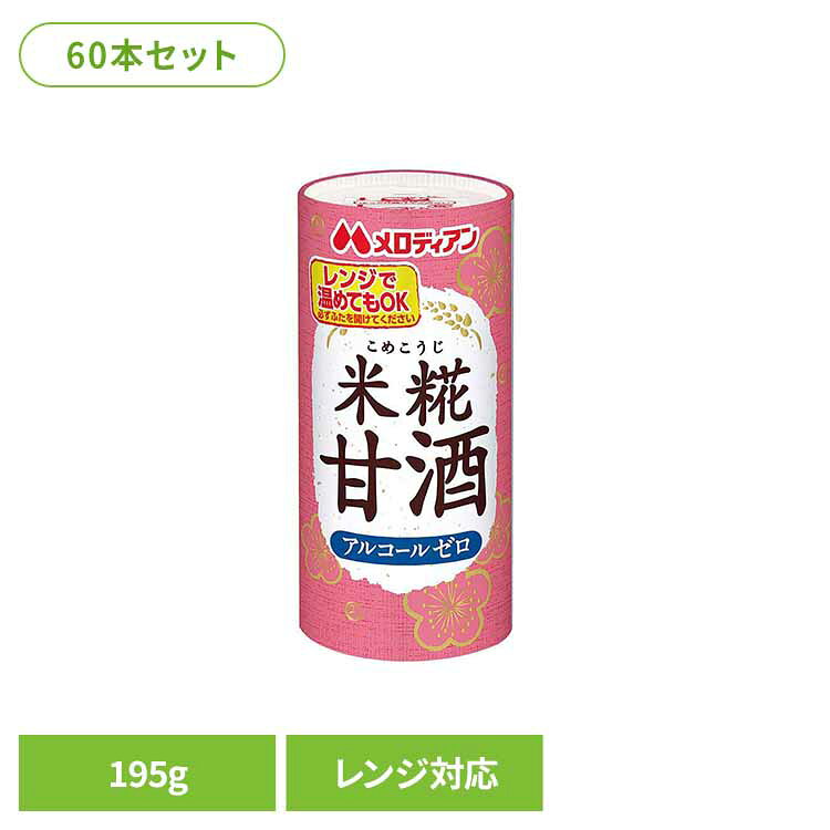 米糀甘酒195g×60本 甘酒 糀 麹 電子レンジ アルコールゼロ 清涼飲料水 あったまる ほっと飲料 ひな祭り 大寒