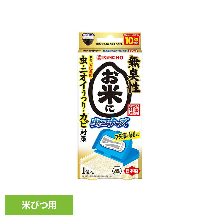 Rakuten - お米に虫コナーズ 1個入 72871お米 キッチン 食卓 清潔 コクゾウムシ 対策 保管 保存 湿度 虫コナーズ