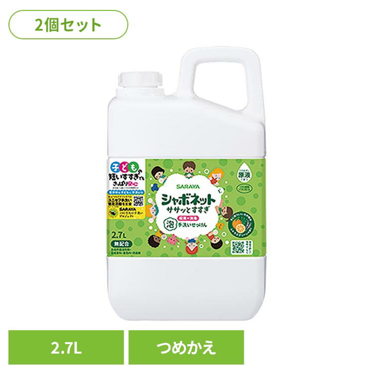 Rakuten - 【2個セット】シャボネット ササっとすすぎ 泡手洗いせっけん 詰替用 2.7L シャボネット 石鹸 泡 ハンドソープ 手肌 自然派 シトラスグリーン サラヤ SARAYA