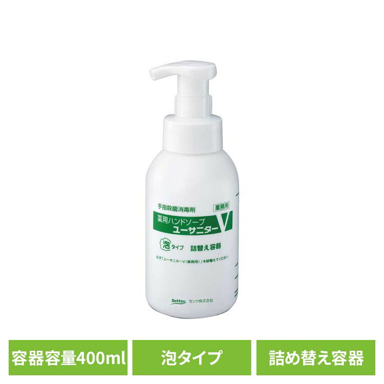 Rakuten - ユーサニターV用つめかえ容器400ml Z-113ユーサニターV専用 容器 濃縮タイプ つめかえポンプ 目盛つき コンパクト