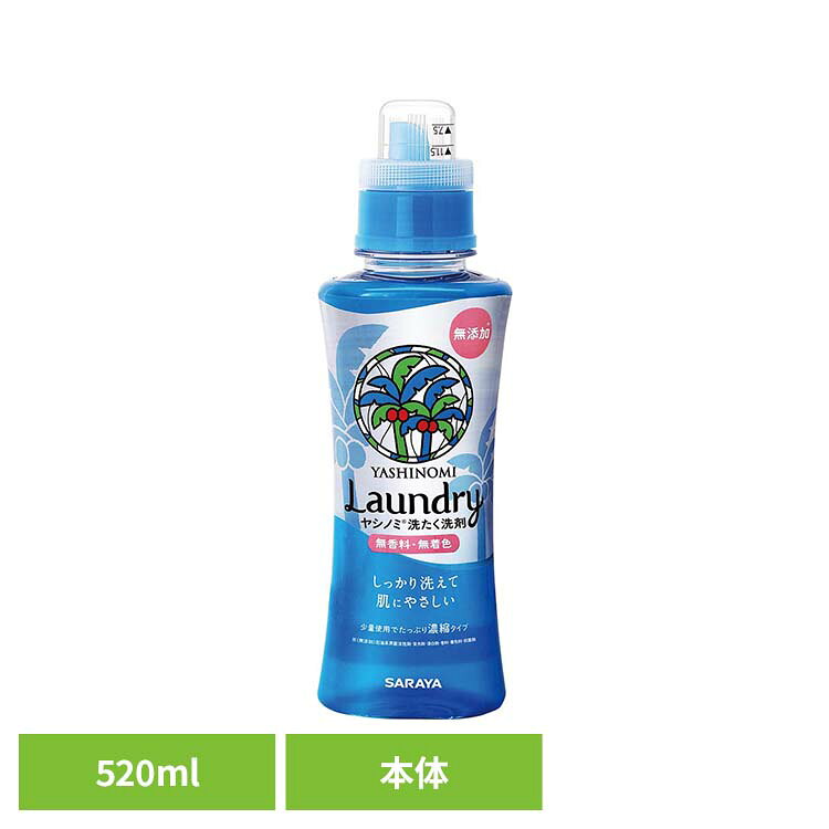 ヤシノミ洗たく洗剤 濃縮タイプ 520ml サラヤ ヤシノミ 洗剤 洗たく 濃縮 肌 洗浄...