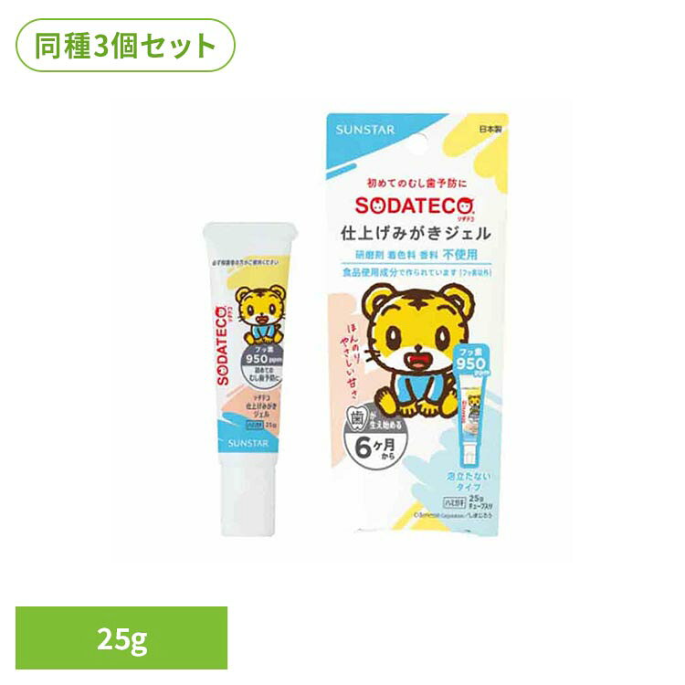 仕上げみがきによる未成熟な乳歯のオーラルケアをサポートするハミガキです。研磨剤・着色剤・香料不使用。フッ素以外は食品に使用される成分で作られており、仕上げみがきに適した、泡立たない透明ジェルタイプです。お子さまの年齢に応じた量が出しやすい細口ノズルを採用。歯が生え始める生後6か月頃からお使いいただけます。フッ素950ppm配合。1本で約400〜500回使用できます。＠Benesse Corporation/しまじろう※リニューアルに伴い、パッケージ・内容等予告なく変更する場合がございます。予めご了承ください。●セット内容25g×3●商品サイズ（cm）幅約7×奥行約2.3×高さ約16.2●商品区分医薬部外品●原材料基剤：ソルビット液湿潤剤：濃グリセリン、Pg助剤：還元パラチノース粘結剤：アルギン酸Na、CMC・Na薬用成分：フッ化ナトリウム（フッ素）pH調整剤：クエン酸Na、無水クエン酸安定剤：グリセリン脂肪酸エステル●原産国日本●ご使用上の注意メーカー公式サイトまたはパッケージ面記載の内容をご確認の上、ご使用ください。○広告文責：e-net shop株式会社(03-6706-4521)○メーカー（製造）：サンスター株式会社○区分：日本・医薬部外品（検索用：ソダテコ 歯磨き 歯みがき粉 オーラルケア サンスター 仕上げ磨きジェル 透明ジェル 生後6か月頃〜 4901616013308）最強翌日配送対象商品に関するご案内 最強翌日配送対象商品・対象地域に該当する場合は最強翌日配送マークがご注文カゴ近くに表示されます。 最強翌日配送可能なお支払方法は【クレジットカード、代金引換、全額ポイント支払い】のみとなります。 下記の場合は最強翌日配送対象外となります。 ・15点以上ご購入いただいた場合 ・時間指定がある場合 ・ご注文時備考欄にご記入がある場合 ・決済処理にお時間を頂戴する場合 ・郵便番号や住所に誤りがある場合 ・最強翌日配送対象外の商品とご一緒にご注文いただいた場合 ・お届け先住所文字数が40文字以上の場合