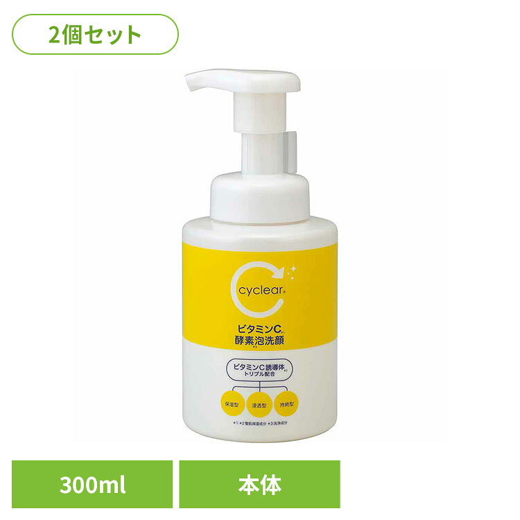 肌をすこやかに整える保湿ケア◇ビタミンC*1と3種のビタミンC誘導体*2（保湿型*A・浸透型*B・持続型*C）配合。角質層まで浸透し、お肌の潤いを守ります。◇3種の酵素*3＆クレイ*4配合で古い角質をすっきり落とし、清潔な透明感のあるお肌へ。◇きめ細かな弾力泡が、お肌をやさしくすべすべに洗いあげます。ビタミンC （*1 アスコルビン酸：整肌保湿成分）配合。3種のビタミンC誘導体 （*2 （*A）グリセリルアスコルビン酸、（*B）テトラヘキシルデカン酸アスコルビル、（*C）アスコルビルグルコシド：整肌保湿成分）配合。3種の酵素 （*3 プロテアーゼ・リパーゼ・パパイン：洗浄成分）配合。3種のクレイ （*4 ガス—ル・マリンシルト・ホワイトクレイ：汚れ吸着成分）配合。◇柑橘系の香り※リニューアルに伴い、パッケージ・内容等予告なく変更する場合がございます。予めご了承ください。●セット内容300ml×2●商品サイズ（1個あたり/cm）幅約7.3×奥行約7.3×高さ約16.7●商品区分化粧品●成分水、グリセリン、ラウレス硫酸NA、PG、ソルビトール、ラウラミドプロピルベタイン、ラウリン酸PEG−12、アスコルビン酸、グリセリルアスコルビン酸、テトラヘキシルデカン酸アスコルビル、アスコルビルグルコシド、パパイン、デキストリン、プロテアーゼ、リパーゼ、モロッコ溶岩クレイ、海シルト、カオリン、レモン果実エキス、グレープフルーツ果実エキス、PPG−8セテス−20、PPG−4セテス−20、リン酸2NA、リン酸K、BG、エタノール、β−カロチン、オレイン酸ポリグリセリル−10、トコフェロール、トリ（カプリル酸/カプリン酸）グリセリル、クエン酸、変性アルコール、塩化NA、EDTA−4NA、メチルパラベン、安息香酸NA、フェノキシエタノール、香料●ご使用上の注意公式サイトやパッケージに記載された内容をご確認の上、ご使用ください。●原産国日本○広告文責：e-net shop株式会社(03-6706-4521)○メーカー（製造）：熊野油脂株式会社○区分：日本・化粧品（検索用：熊野油脂 cyclea 酵素泡洗顔 ビタミンC 柑橘系の香り 4513574040144）最強翌日配送対象商品に関するご案内 最強翌日配送対象商品・対象地域に該当する場合は最強翌日配送マークがご注文カゴ近くに表示されます。 最強翌日配送可能なお支払方法は【クレジットカード、代金引換、全額ポイント支払い】のみとなります。 下記の場合は最強翌日配送対象外となります。 ・15点以上ご購入いただいた場合 ・時間指定がある場合 ・ご注文時備考欄にご記入がある場合 ・決済処理にお時間を頂戴する場合 ・郵便番号や住所に誤りがある場合 ・最強翌日配送対象外の商品とご一緒にご注文いただいた場合 ・お届け先住所文字数が40文字以上の場合
