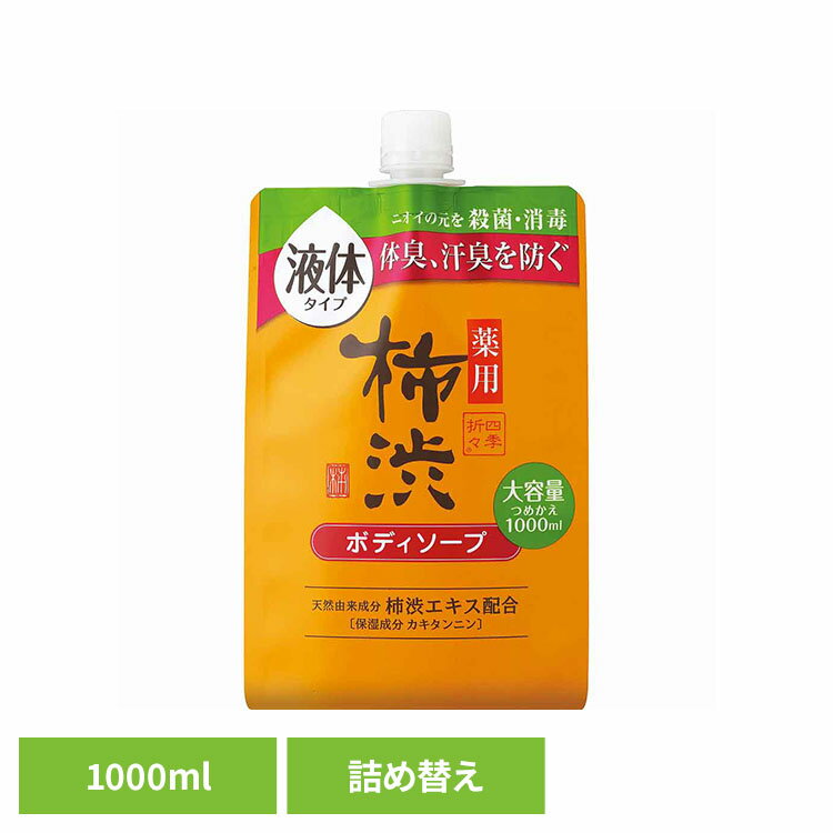 樂天商城 - 四季折々 薬用 柿渋 ボディソープ 詰替 大容量 1000ml 熊野油脂 四季折々 柿渋 ボディソープ カキタンニン つめかえ用 フレッシュシトラスの香り 四季折々