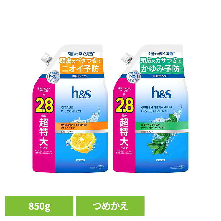 Rakuten - h&s シャンプー つめかえ超特大サイズ2.8倍 h&s エイチアンドエス シトラス オイルコントロール シャンプー つめかえ 詰替 超特大 2.8倍 皮脂 シトラスオイルコントロール グリーンゼラニウム