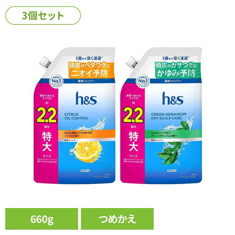 【3個】h&s シャンプー つめかえ特大サイズ2.2倍 h&s エイチアンドエス シトラス オイルコントロール シャンプー つめかえ 詰替 特大 2.2倍 皮脂 シトラスオイルコントロール グリーンゼラニウム
