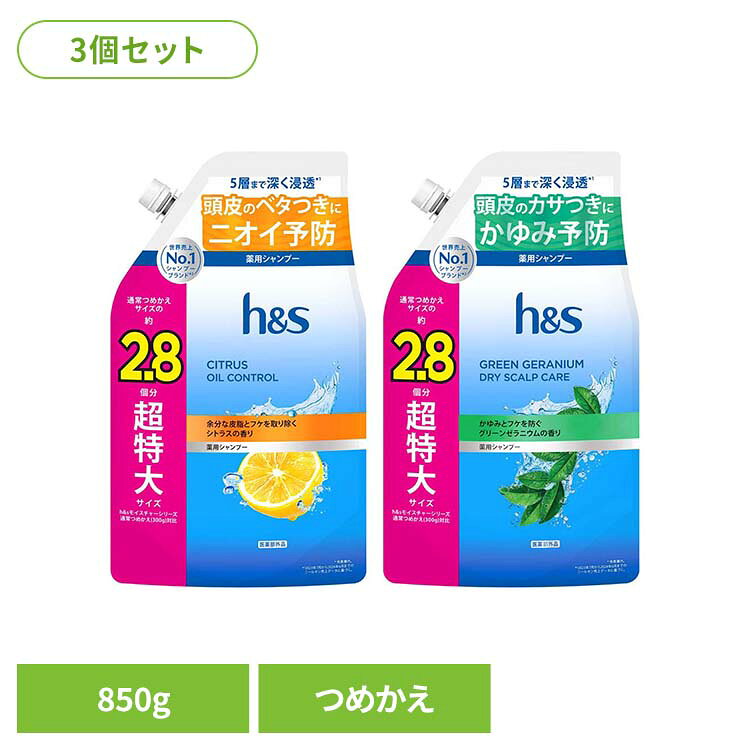 【3個】h&s シャンプー つめかえ超特大サイズ2.8倍 h&s エイチアンドエス シトラス オイルコントロール シャンプー つめかえ 詰替 超特大 2.8倍 皮脂 シトラスオイルコントロール グリーンゼラニウム