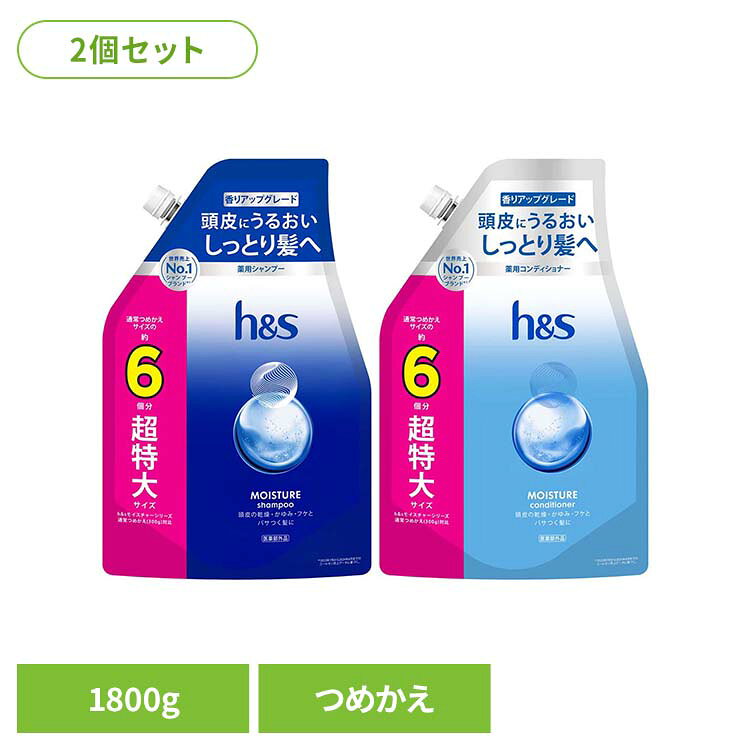 【2個】h&s モイスチャー つめかえ超特大サイズ6倍 h&s エイチアンドエス モイスチャー シャンプー つめかえ 詰替 超特大 6倍 保湿 乾燥 シャンプー コンディショナー