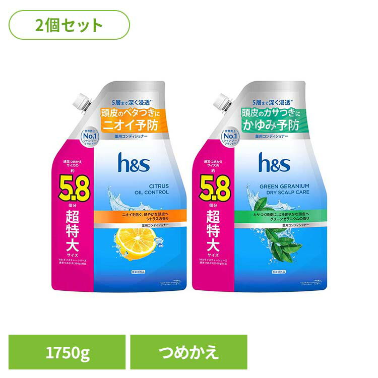乐天商城 - 【2個】h&s コンディショナー つめかえ超特大サイズ5.8倍 h&s エイチアンドエス シトラス オイルコントロール コンディショナー つめかえ 詰替 超特大 5.8倍 皮脂 シトラスオイルコントロール グリーンゼラニウム