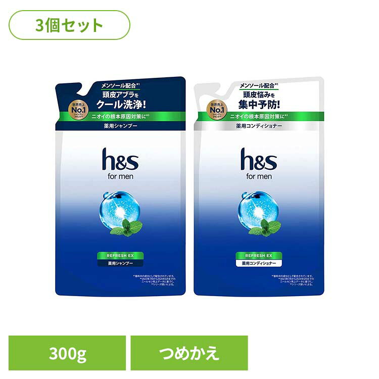 【3個】h&s for men リフレッシュEX つめかえ h&s エイチアンドエス for men リフレッシュEX シャンプー つめかえ 詰替 メンズ 爽快 頭皮 シャンプー コンディショナー