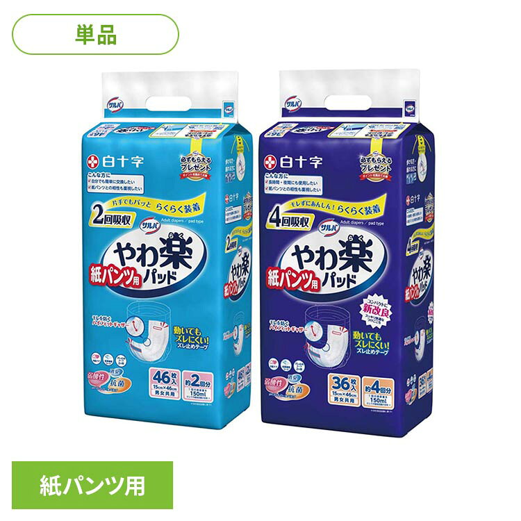 ［2回吸収 46枚］片手でもパッと　らくらく装着［4回吸収 36枚］モレずにあんしん　らくらく装着・何度でも付け直し可能なズレ止めテープを前後2ヶ所に採用しています。・ハイフィットギャザーが横モレを防ぎます。・尿を吸収体の奥に引き込み、内部で拡散することで素早く吸収します。・からだの曲線に合うようなギャザー形状により、装着時のズレや不快感を防ぎます。・全面通気性素材でお肌快適。・においを抑える吸収ポリマー。※アンモニアに対して・弱酸性のpHコントロールパルプを採用することで抗菌・消臭効果を発揮します。※抗菌＝JHPIAが定める抗菌自主基準に基づく※消臭＝アンモニアに対して【あて方】1. 紙パンツをひざ下の位置にあわせて、パッドをセットします。　この時、パッドを紙パンツの立体ギャザー内に収まるようにします。　・女性の場合：パッドを紙パンツの「中心よりやや後ろ側」に貼り付けます。　・男性の場合：パッドを紙パンツの「中心よりやや前側」に貼り付けます。2. 前後2 ヶ所のズレ止めテープを紙パンツにつけます。　紙パンツに押しあてるだけでつけることができます。3. 紙パンツを引き上げます。　パッドの位置は何度でもつけ直して調整できます。【使用後の処理】・紙おむつに付着した大便はトイレに始末してください。・汚れた部分を内側にして丸めて、不衛生にならないように処理してください。・トイレに紙おむつを捨てないでください。・使用後の紙おむつの廃棄方法はお住まいの地域のルールに従ってください。・外出時に使った紙おむつは持ち帰りましょう。【使用上の注意】・汚れた紙おむつは早く取りかえてください。・テープは直接お肌につけないでください。・誤って口に入れたり、のどにつまらせることのないよう保管場所に注意し、使用後はすぐに処理してください。【ご使用前に必ずお読みください】・肌着をおむつの中に入れないでください。・おむつが汚れていなくても使ったら毎日取りかえましょう。・洗濯はできません。・温度の高い所や水に濡れやすい場所には保管しないように気をつけてください。・肌に残った大便はキレイに拭き取ってください。・お出掛けの際は処理袋をご持参ください。・肌に合わない方は使用を中止してください。【保管上の注意】開封後は、ほこりや虫が入り込まないよう、衛生的に保管してください。［2回吸収 46枚］●商品サイズ（cm）幅約25×奥行約14×高さ約40●内容量46枚●パッドサイズ15cm×46cm●吸収量おしっこ約2回分（1回の排尿量を150mLとして）［4回吸収 36枚］●商品サイズ（cm）幅約24.5×奥行約14×高さ約40●内容量36枚●パッドサイズ15cm×46cm●吸収量おしっこ約4回分（1回の排尿量を150mLとして）（検索用：白十字 サルバ 介護 大人用紙おむつ 尿とりパッド 紙パンツ用 2回吸収 ハイフィットギャザー パッドタイプ 46枚 4987603332850 4987603332843）最強翌日配送対象商品に関するご案内 最強翌日配送対象商品・対象地域に該当する場合は最強翌日配送マークがご注文カゴ近くに表示されます。 最強翌日配送可能なお支払方法は【クレジットカード、代金引換、全額ポイント支払い】のみとなります。 下記の場合は最強翌日配送対象外となります。 ・15点以上ご購入いただいた場合 ・時間指定がある場合 ・ご注文時備考欄にご記入がある場合 ・決済処理にお時間を頂戴する場合 ・郵便番号や住所に誤りがある場合 ・最強翌日配送対象外の商品とご一緒にご注文いただいた場合 ・お届け先住所文字数が40文字以上の場合【置き配規約について】