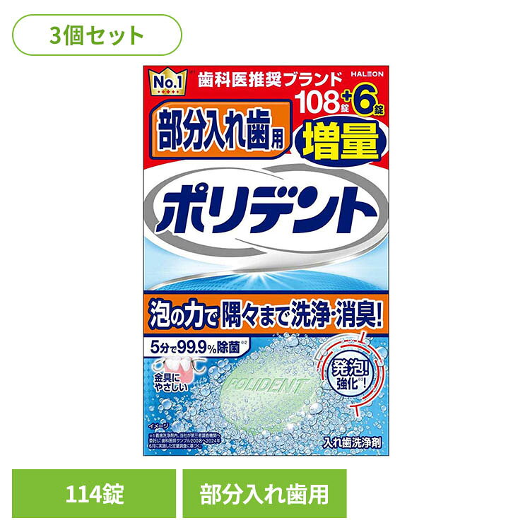 ・5分で99.9％除菌(※1)。・速効洗浄・・・5分でニオイの原因菌・細菌・ウイルス・汚れまで徹底的にきれいにします。・さらに15分でカビの一種まで除菌(※1)できます。・漂白促進・・・隅々まで効果が届きます。・着色汚れ落とし・・・黄ばみや汚れを分解・洗浄します。・研磨剤不配合・・・入れ歯を傷つけず・入れ歯に汚れが溜まりにくいです。・金具にやさしい・・・部分入れ歯の金具が変色しにくい仕様です。※1・・・メーカー調べ(in vitro)。全ての細菌・カビ・ウイルスを除去するわけではありません。※リニューアルに伴い、パッケージ・内容等予告なく変更する場合がございます。予めご了承ください。●内容量108錠＋6錠　3個セット●成分発泡剤・・・重炭酸ナトリウム、クエン酸、漂白・除菌剤・・・過炭酸ナトリウム、過硫酸水素カリウム、安定化剤・・・炭酸ナトリウム、滑沢剤・・・安息香酸ナトリウム、ポリエチレングリコール8000、漂白活性化剤・・・テトラアセチルエチレンジアミン(TAED)、歯石防止剤・・・メタケイ酸ナトリウム、界面活性剤・・・ラウリル硫酸ナトリウム、結合剤・・・ビニルピロリドン／酢酸ビニル共重合体、セルロースガム、その他の成分・・・香料、酵素、色素・・・青色2号、青色1号アルミニウムレーキ、黄色4号、黄色4号アルミニウムレーキ（検索用：ポリデント 入れ歯洗浄剤 ぽりでんと 入れ歯 4901080726513）最強翌日配送対象商品に関するご案内 最強翌日配送対象商品・対象地域に該当する場合は最強翌日配送マークがご注文カゴ近くに表示されます。 最強翌日配送可能なお支払方法は【クレジットカード、代金引換、全額ポイント支払い】のみとなります。 下記の場合は最強翌日配送対象外となります。 ・15点以上ご購入いただいた場合 ・時間指定がある場合 ・ご注文時備考欄にご記入がある場合 ・決済処理にお時間を頂戴する場合 ・郵便番号や住所に誤りがある場合 ・最強翌日配送対象外の商品とご一緒にご注文いただいた場合 ・お届け先住所文字数が40文字以上の場合【置き配規約について】