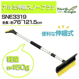 ノースイーグルアルミ伸縮スノーブラシSNE3319【TC】【NW】【取寄品】【雪落とし除雪雪対策】