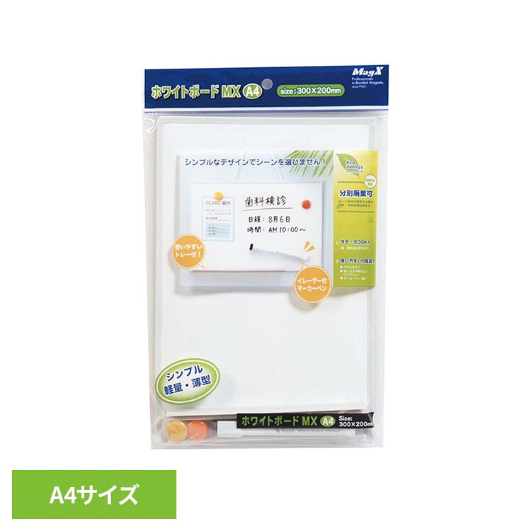 ホワイトボードMX A4サイズ（無地） MXWH-A4ホワイトボード MX A4 Wボード