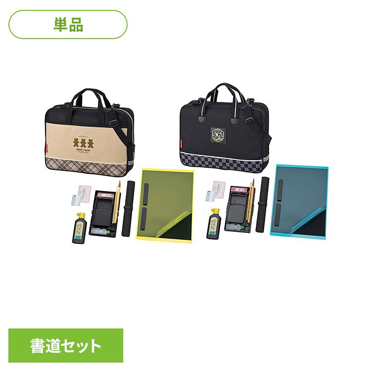 書道セットGA-1400S GA140-11書道セット スタイリッシュ ベア柄 オールイン1 ベア ワッペン
