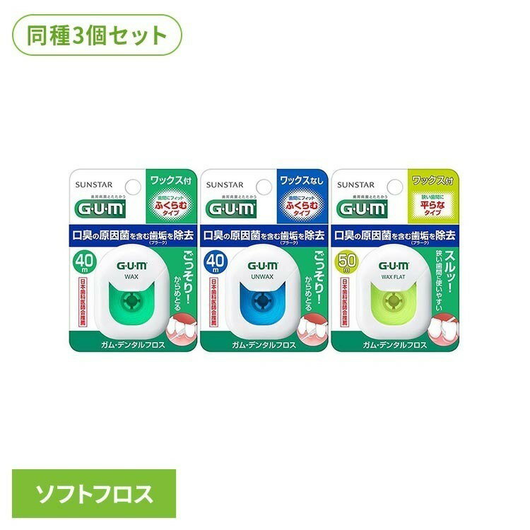 【3個セット】GUM デンタルフロス 20226GUM デンタルフロス フロス 歯間 オーラルケア サンスター 40mふくらむタイプワックス 40mふくらむタイプアンワックス 50mフラットタイプワックス