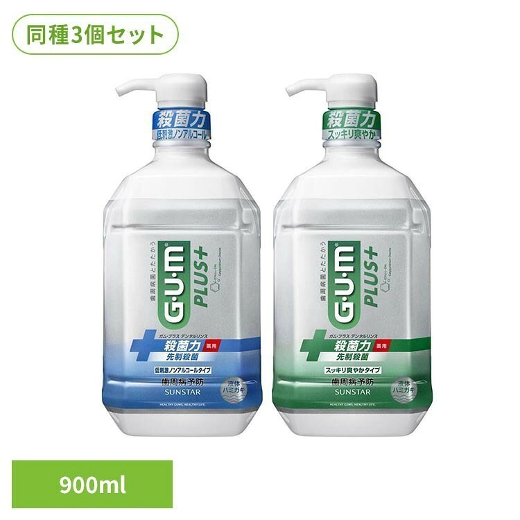 【3個セット】GUMプラス デンタルリンス 900ml 22215GUM デンタルリンス オーラル オーラルケア サンスター 低刺激ノンアルコールタイプ スッキリ爽やかタイプ