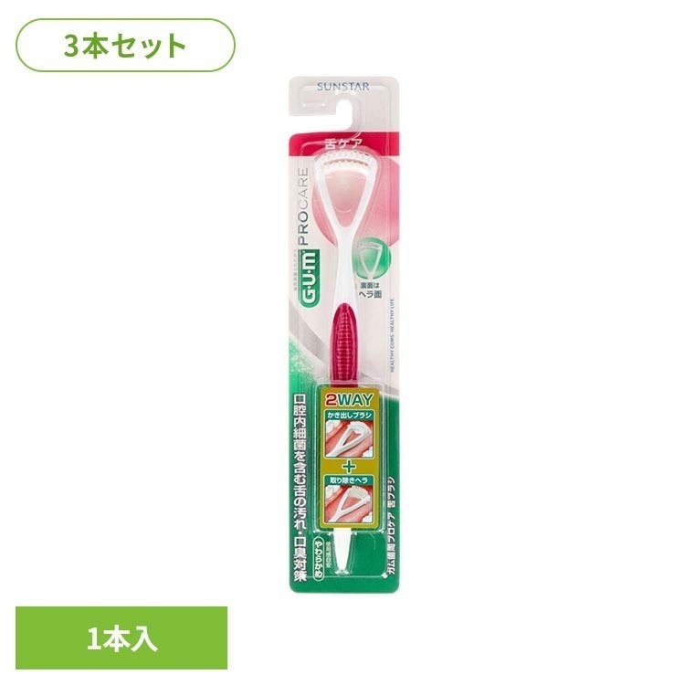 2WAY仕様で、舌表面の汚れに使い分けできる設計。かき出しブラシが、舌表面の凹凸に入り込んだ汚れを浮かせます。取り除きヘラが、浮かせた汚れをやさしく取り除きます。幅広ヘッドで、舌の表面を効率よくケアできます。※リニューアルに伴い、パッケージ・内容等予告なく変更する場合がございます。予めご了承ください。●商品サイズ（cm）幅約4.8×奥行約1.5×高さ約22.5●商品重量約21g●内容量3本（検索用：GUM 舌ブラシ 舌 ブラシ オーラルケア サンスター 4901616216860）最強翌日配送対象商品に関するご案内 最強翌日配送対象商品・対象地域に該当する場合は最強翌日配送マークがご注文カゴ近くに表示されます。 最強翌日配送可能なお支払方法は【クレジットカード、代金引換、全額ポイント支払い】のみとなります。 下記の場合は最強翌日配送対象外となります。 ・15点以上ご購入いただいた場合 ・時間指定がある場合 ・ご注文時備考欄にご記入がある場合 ・決済処理にお時間を頂戴する場合 ・郵便番号や住所に誤りがある場合 ・最強翌日配送対象外の商品とご一緒にご注文いただいた場合 ・お届け先住所文字数が40文字以上の場合