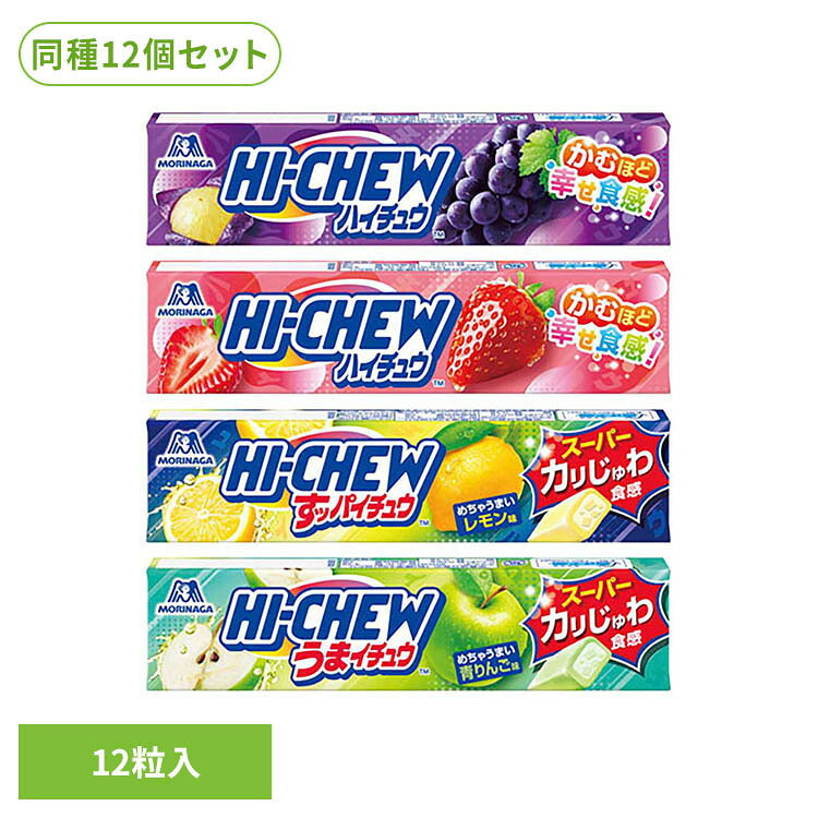【12個】12粒ハイチュウ 森永 ハイチュウ Hi-CHEW 12粒 グレープ ストロベリー レモン味 青りんご味