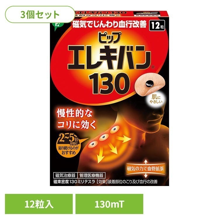 ピップエレキバン130 12粒 3個セット 3個セット ピップ エレキバン 肩こり 首こり 磁気治療器 130 12粒 ピップエレキバン