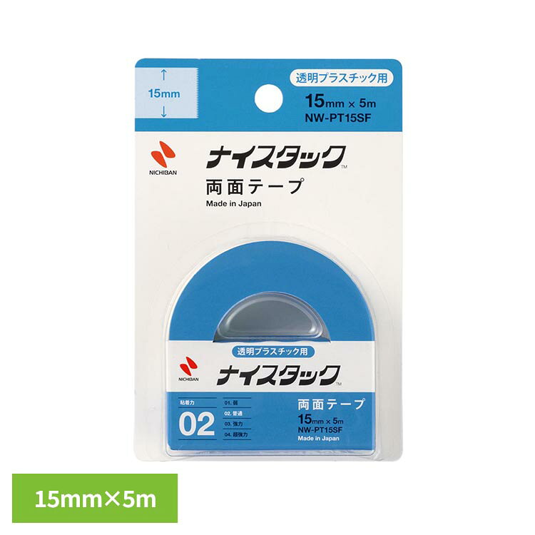 ガラス、透明なプラスチックなど、テープが透けて見えることを避けたいものへの、 ポスターなどの掲示物貼付に。プラスチック製のPOP・軽量表示物などの固定に。軽量なアクリル容器の連結など、透明プラスチック同士の貼り合わせに。書類や図面などの貼り付け、新聞などのスクラップ、レイアウトや編集作業に。ユニークな馬蹄形で知られるナイスタック（TM）は1966年に紙製ホルダーとカッターを兼ね備えた両面粘着テープとして発売。透明プラスチックの接合・固定に適したタイプ。※カッターは付いていません。ホルダー、巻心は再生紙を使用しています。ホルダーはミシン目つきで、分別廃棄がしやすいです。※リニューアルに伴い、パッケージ・内容等予告なく変更する場合がございます。予めご了承ください。●商品サイズ（cm）幅約6×奥行約1.7×高さ約6.1●テープサイズ幅：約15mm、長さ：約5m●商品重量約0.027kg●材質基材：ポリエステルフィルム、粘着剤：アクリル系（検索用：ナイスタック 両面テープ 小巻 15mm プラスチック 4987167096687）最強翌日配送対象商品に関するご案内 最強翌日配送対象商品・対象地域に該当する場合は最強翌日配送マークがご注文カゴ近くに表示されます。 最強翌日配送可能なお支払方法は【クレジットカード、代金引換、全額ポイント支払い】のみとなります。 下記の場合は最強翌日配送対象外となります。 ・15点以上ご購入いただいた場合 ・時間指定がある場合 ・ご注文時備考欄にご記入がある場合 ・決済処理にお時間を頂戴する場合 ・郵便番号や住所に誤りがある場合 ・最強翌日配送対象外の商品とご一緒にご注文いただいた場合 ・お届け先住所文字数が40文字以上の場合【置き配規約について】