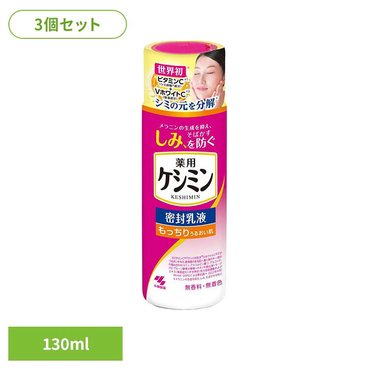 ◇うるおいを守って、しみを防ぐ（※1）密封乳液◇有効成分ビタミンC誘導体配合（※2）◇VホワイトC（※3）配合でうるおいに満ちた透明感のある肌へ◇ヒアルロン酸（保湿成分）配合※1：メラニンの生成を抑え、しみ、そばかすを防ぐ※2：Lーアスコルビン酸2ーグルコシド※3：プルーン酵素分解物+ホオノキ抽出液+セージエキス（保湿成分）※リニューアルに伴い、パッケージ・内容等予告なく変更する場合がございます。予めご了承ください。●セット内容130ml×3●商品サイズ（1個あたり/cm）幅約4.5×奥行約4×高さ約13.8●商品区分医薬部外品●成分有効成分…L-アスコルビン酸 2-グルコシド、グリチルリチン酸2Kその他の成分…ヒアルロン酸Na-2、プルーン酵素分解物、ホオノキ抽出液、セージエキス、精製水、濃グリセリン、BG、DPG、1、2-ペンタンジオール、2-エチルヘキサン酸セチル、トリ（カプリル・カプリン酸）グリセリル、メチルポリシロキサン、ステアリン酸POEソルビタン、POEステアリルエーテル、カルボキシビニルポリマー、水酸化Na、ヒドロキシエチルセルロース、ステアロイルグルタミン酸Na、ベヘニルアルコール、EDTA-2Na、フェノキシエタノール、パラベン●ご使用上の注意メーカー公式サイト、またはパッケージ面の記載内容をよくご確認の上、ご使用ください。●原産国日本○広告文責：e-net shop株式会社(03-6706-4521)○メーカー（製造）：小林製薬株式会社○区分：日本・医薬部外品（検索用：小林製薬 ケシミン 乳液 シミ 4987072037683）最強翌日配送対象商品に関するご案内 最強翌日配送対象商品・対象地域に該当する場合は最強翌日配送マークがご注文カゴ近くに表示されます。 最強翌日配送可能なお支払方法は【クレジットカード、代金引換、全額ポイント支払い】のみとなります。 下記の場合は最強翌日配送対象外となります。 ・15点以上ご購入いただいた場合 ・時間指定がある場合 ・ご注文時備考欄にご記入がある場合 ・決済処理にお時間を頂戴する場合 ・郵便番号や住所に誤りがある場合 ・最強翌日配送対象外の商品とご一緒にご注文いただいた場合 ・お届け先住所文字数が40文字以上の場合