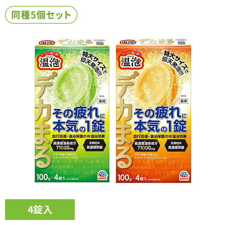 【ウォームウッドハーブ】●特大サイズで仰天発泡。●溜まった疲れをガツンと回復●強力発泡で、有効成分がお湯にすばやく広がる。高濃度炭酸(※1)・温泉成分(※2)の血行促進(※3)と高濃度(※1)イオンベールの温浴保護で、温浴効果をUP(※4)●約2.5倍(※1)、医薬部外品最大量(※5)のデカい100g錠剤●高濃度(※1)温泉成分(※2)のイオンベールでポカポカ感が続く●とろける極上の湯ざわり●8種の植物エキス(保湿成分)：カッコン・生姜・トウガラシ・ニンニク・ニンジン・ゴボウ・タイム・チョウジ●ロイヤルゼリー・アルギニン配合(保湿成分)●入れた瞬間に香りがあふれ出す●ウォームウッドハーブの香り：ディープグリーンの湯色(色付き透明)。爽やかなハーブの香りに、マイルドなウッドを加えました。深く温かみのある香りです。●アレルギーテスト済み(全ての方にアレルギーが起きないというわけではありません。)●Act For ECO 森林資源保全※1：温泡こだわりゆずとの比較※2：炭酸水素ナトリウム、炭酸ナトリウム、乾燥硫酸ナトリウム※3：温浴効果による※4：さら湯との比較※5：医薬部外品承認基準最大【エナジーシトラスジンジャー】●特大サイズで仰天発泡。●溜まった疲れをガツンと回復●強力発泡で、有効成分がお湯にすばやく広がる。高濃度炭酸(※1)・温泉成分(※2)の血行促進(※3)と高濃度(※1)イオンベールの温浴保護で、温浴効果をUP。(※4)●約2.5倍(※1)、医薬部外品最大量(※5)のデカい100g錠剤●高濃度(※1)温泉成分(※2)のイオンベールでポカポカ感が続く●とろける極上の湯ざわり●8種の植物エキス(保湿成分)：カッコン・生姜・トウガラシ・ニンニク・ニンジン・ゴボウ・タイム・チョウジ●ロイヤルゼリー・アルギニン配合(保湿成分)●入れた瞬間に香りがあふれ出す●エナジーシトラスジンジャーの香り：ファインイエローの湯色(色付き透明)。スパイシーなジンジャーの香りに、芳醇なシトラスを加えました。活気がみなぎるような香りです。●アレルギーテスト済み(全ての方にアレルギーが起きないというわけではありません。)●Act For ECO 森林資源保全※1：温泡こだわりゆずとの比較※2：炭酸水素ナトリウム、炭酸ナトリウム、乾燥硫酸ナトリウム※3：温浴効果による※4：さら湯との比較※5：医薬部外品承認基準最大※リニューアルに伴い、パッケージ・内容等予告なく変更する場合がございます。予めご了承ください。●商品サイズ（cm）幅約10.5×奥行約4×高さ約18.5●内容量4錠入り×5●商品区分医薬部外品●原材料【ウォームウッドハーブ】・有効成分…炭酸水素Na、炭酸Na、乾燥硫酸Na　・その他の成分…フマル酸、コハク酸、デキストリン、PEG6000、カッコンエキス、ショウキョウエキス(生姜エキス)、トウガラシエキス、ニンニクエキス、人参エキス、ゴボウエキス、タイムエキス-2、チョウジエキス、ローヤルゼリーエキス、アレルギン、PVP、軽質無水ケイ酸、無水ケイ酸、ステアリン酸Mg、ステアリン酸PEG、POE(300)POP(55)、石けん用素地、流動パラフィン、BG、パラベン、塩化トリメチルアンモニオヒドロキシプロピルヒドロキシエチルセルロース、塩化Na、エタノール、香料、青1、黄4、黄5、黄202(1)【エナジーシトラスジンジャー】・有効成分…炭酸水素Na、炭酸Na、乾燥硫酸Na　・その他の成分…フマル酸、コハク酸、デキストリン、PEG6000、カッコンエキス、ショウキョウエキス(生姜エキス)、トウガラシエキス、ニンニクエキス、人参エキス、ゴボウエキス、タイムエキス-2、チョウジエキス、ローヤルゼリーエキス、アレルギン、PVP、軽質無水ケイ酸、無水ケイ酸、ステアリン酸Mg、ステアリン酸PEG、POE(300)POP(55)、石けん用素地、流動パラフィン、BG、パラベン、塩化トリメチルアンモニオヒドロキシプロピルヒドロキシエチルセルロース、塩化Na、エタノール、香料、黄4、黄5、黄202(1)○広告文責：e-net shop株式会社(03-6706-4521)○メーカー（製造）：アース製薬株式会社○区分：日本・医薬部外品（検索用：アース製薬 温泡 入浴剤 お風呂 4901080213419 4901080213617）最強翌日配送対象商品に関するご案内 最強翌日配送対象商品・対象地域に該当する場合は最強翌日配送マークがご注文カゴ近くに表示されます。 最強翌日配送可能なお支払方法は【クレジットカード、代金引換、全額ポイント支払い】のみとなります。 下記の場合は最強翌日配送対象外となります。 ・15点以上ご購入いただいた場合 ・時間指定がある場合 ・ご注文時備考欄にご記入がある場合 ・決済処理にお時間を頂戴する場合 ・郵便番号や住所に誤りがある場合 ・最強翌日配送対象外の商品とご一緒にご注文いただいた場合 ・お届け先住所文字数が40文字以上の場合