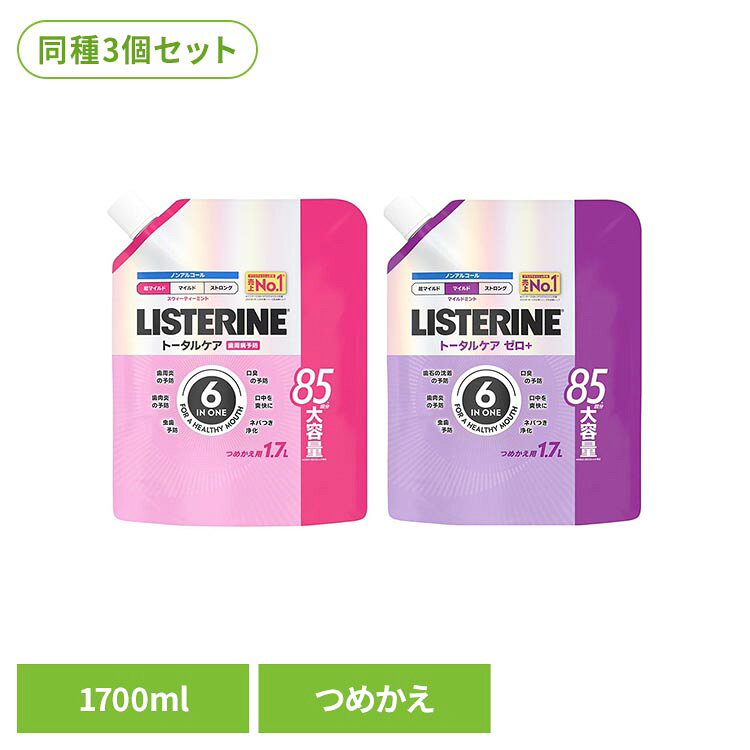 【歯周マイルド】つめかえ用。85回分。●高機能6in1●液体歯磨き●医薬部外品●トータルケアシリーズから超低刺激仕様。●歯肉炎・虫歯・口臭を防ぎ口中をすっきり爽快に整えます。●有効成分がお口全体に広がり、毎日のオーラルケアをサポート。●初めてでも使いやすいノンアルコールで穏やかな香味の快適な使用感。●やさしい使用感ながらしっかりケアし毎日のオーラルケアをサポートする一本です。●リラックス感のあるやわらかな風味で心地よく使えます。【ゼロプラス】つめかえ用。85回分。●高機能6in1●液体歯磨き●医薬部外品●歯石の沈着・歯肉炎・虫歯・口臭を予防し、口中を爽快に。●お口をすっきり爽快に整えます。●有効成分がお口全体に広がり、毎日のオーラルケアをサポート。※リニューアルに伴い、パッケージ・内容等予告なく変更する場合がございます。予めご了承ください。●商品サイズ（cm）幅約22×奥行約6×高さ約28●内容量1700ml×3●商品区分医薬部外品●原材料（湿潤剤）ソルビット液（溶剤）プロピレングリコール（着香剤）香料《ミントタイプ》（溶解補助剤）ポリオキシエチレンポリオキシプロピレングリコール、ラウリル硫酸ナトリウム（薬用成分）塩化亜鉛、イソプロピルメチルフェノール（矯味剤）サッカリンナトリウム、スクラロース（pH調整剤）安息香酸（保存剤）安息香酸ナトリウム（着色剤）赤102、青1●原産国：タイ○広告文責：e-net shop株式会社(03-6706-4521)○メーカー（製造）：JNTLコンシューマーヘルス株式会社○区分：タイ・医薬部外品（検索用：リステリン 薬用 液体歯磨き 口内ケア 口腔ケア ケア りすてりん オーラルケア デンタルケア トータルケア 4901730250269 4901730250276）最強翌日配送対象商品に関するご案内 最強翌日配送対象商品・対象地域に該当する場合は最強翌日配送マークがご注文カゴ近くに表示されます。 最強翌日配送可能なお支払方法は【クレジットカード、代金引換、全額ポイント支払い】のみとなります。 下記の場合は最強翌日配送対象外となります。 ・15点以上ご購入いただいた場合 ・時間指定がある場合 ・ご注文時備考欄にご記入がある場合 ・決済処理にお時間を頂戴する場合 ・郵便番号や住所に誤りがある場合 ・最強翌日配送対象外の商品とご一緒にご注文いただいた場合 ・お届け先住所文字数が40文字以上の場合