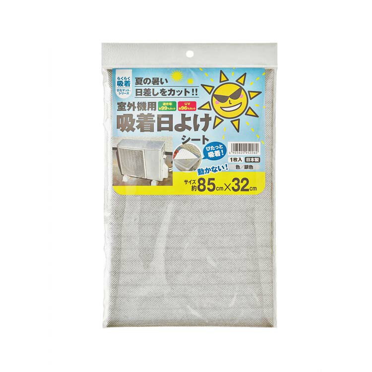 楽天Eciel-旅するわたし-室外機用吸着日よけシート シルバー AKP-8532日除け 陽除け ひよけ サンシェード カバー シールタイプ 日差し対策 日光防止 熱防止 ワタナベ工業 【D】