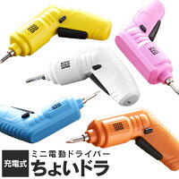 USB充電式電動ドライバー CSD3000-WH 電気式ドライバー 充電式 軽量 コードレス コンパクト USB 日曜大工 DIY 家具組立て SIS ホワイト オレンジ イエロー ピンク ライトブルー【D】