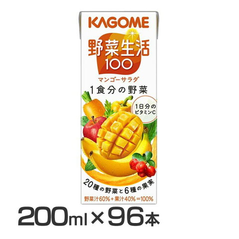 【96本】野菜生活100 マンゴーサラダ 200ml 610送料無料 野菜ジュース 野菜生活 ミックスジュース 黄色の野菜 マンゴーサラダ 朝食 朝ごはん 親子 ビタミンC ビタミンE カゴメ 【D】